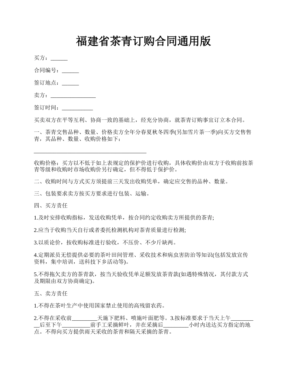 福建省茶青订购合同通用版.docx_第1页