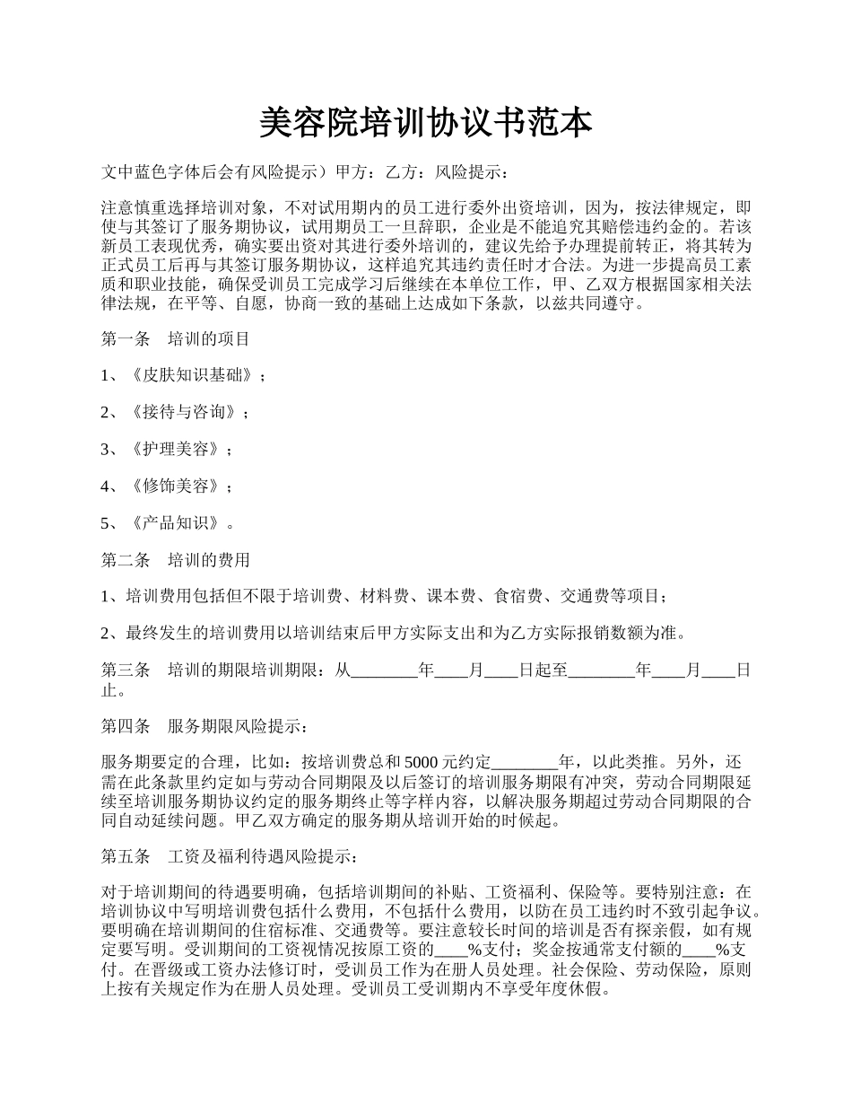 美容院培训协议书范本.docx_第1页