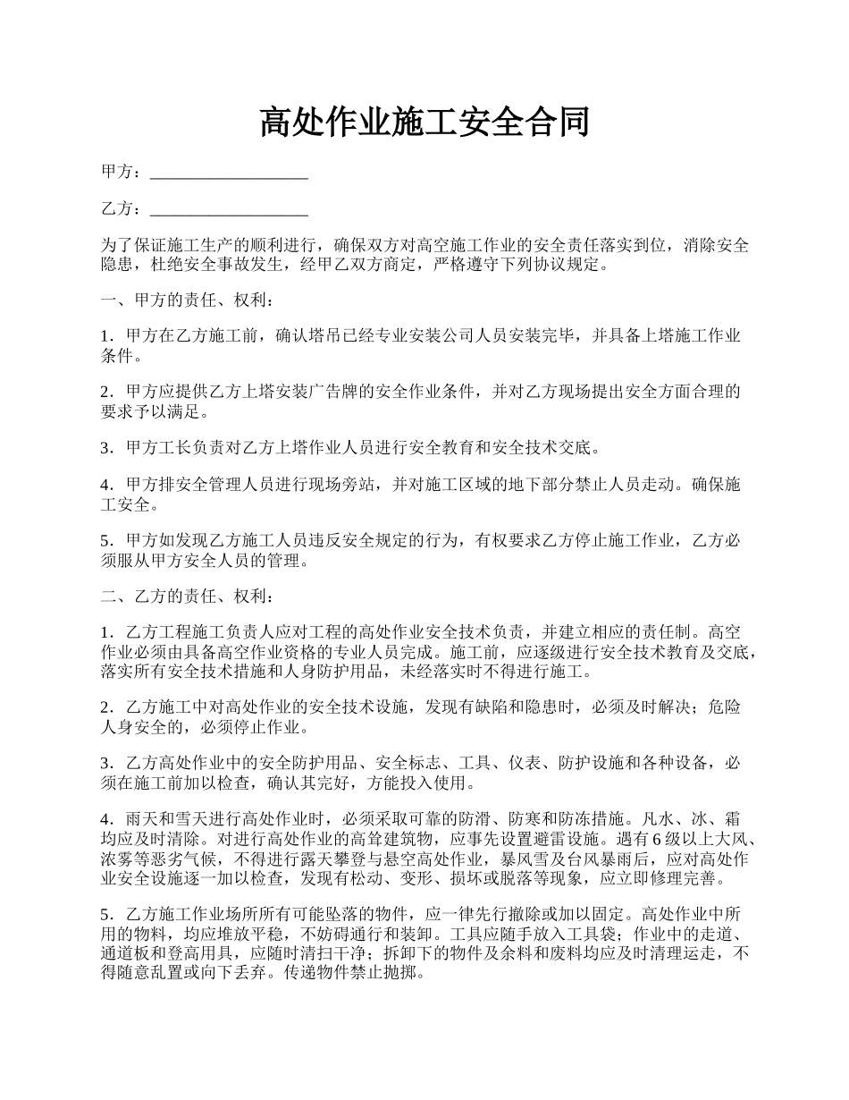 高处作业施工安全合同.docx_第1页