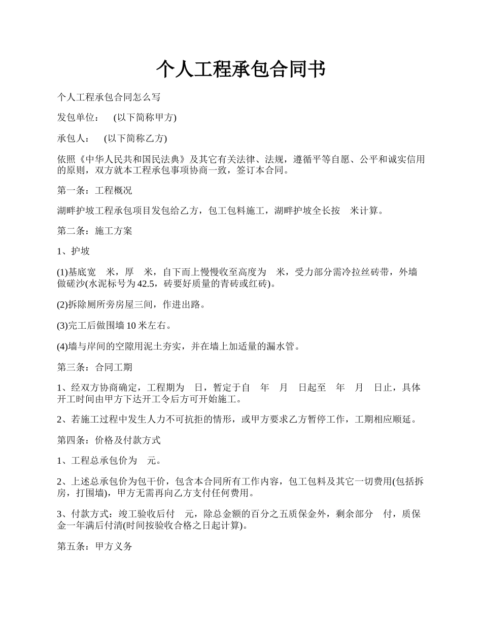 个人工程承包合同书.docx_第1页