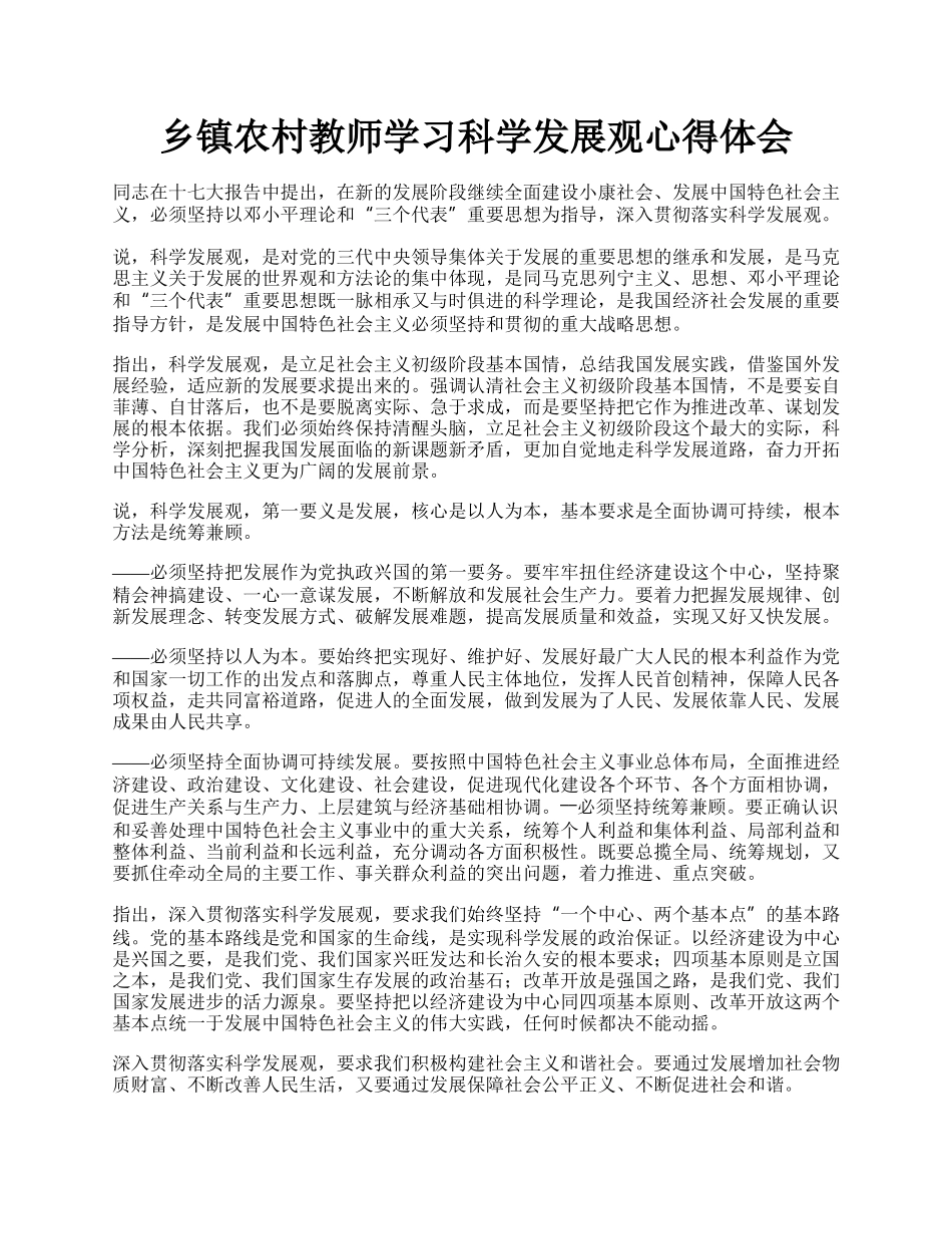 乡镇农村教师学习科学发展观心得体会.docx_第1页