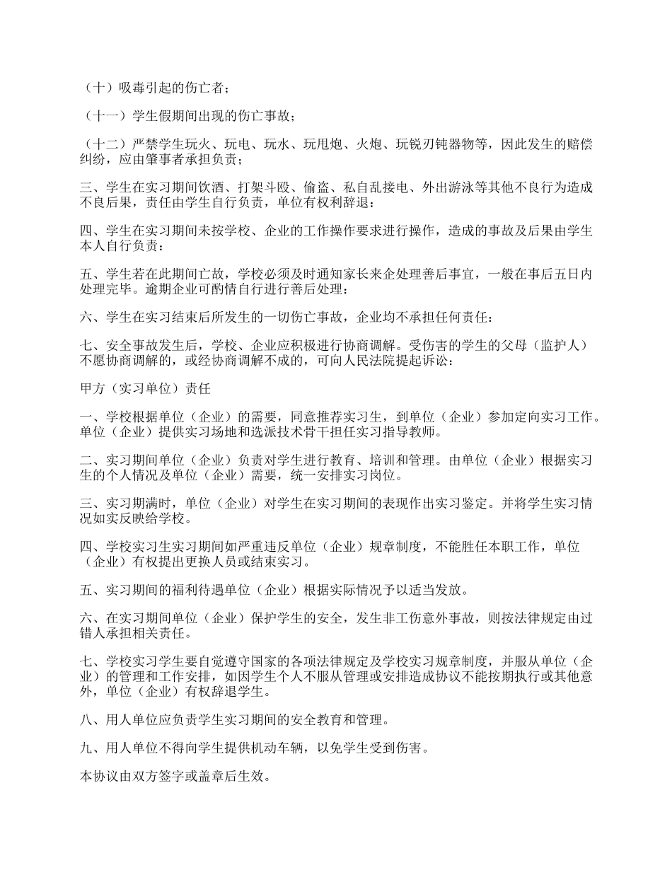 学生实习安全协议书.docx_第2页