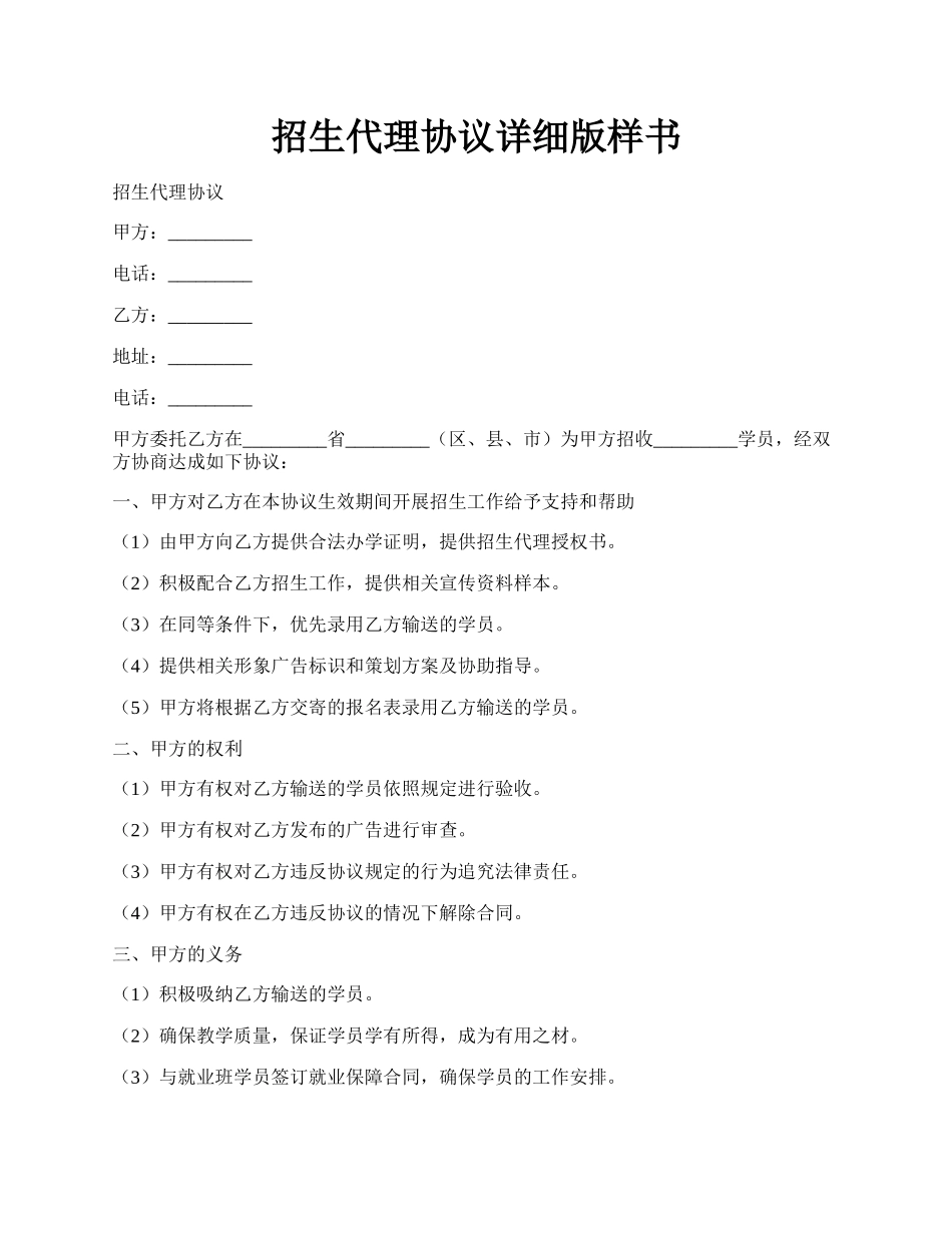 招生代理协议详细版样书.docx_第1页