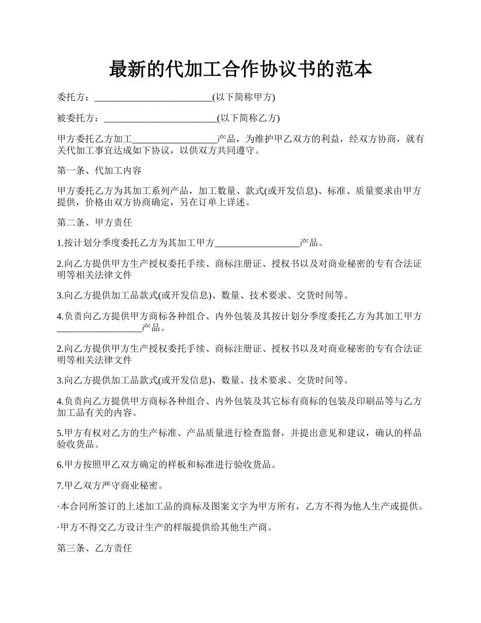 最新的代加工合作协议书的范本.docx_第1页