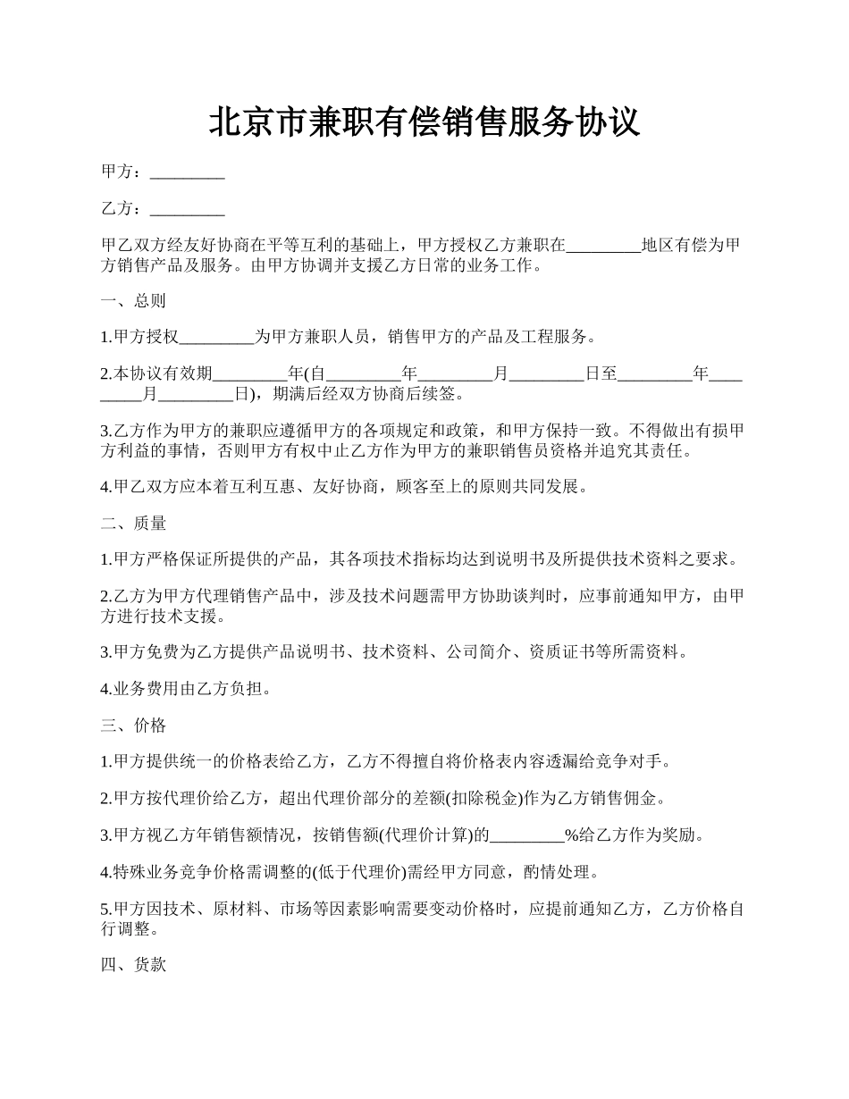 北京市兼职有偿销售服务协议.docx_第1页