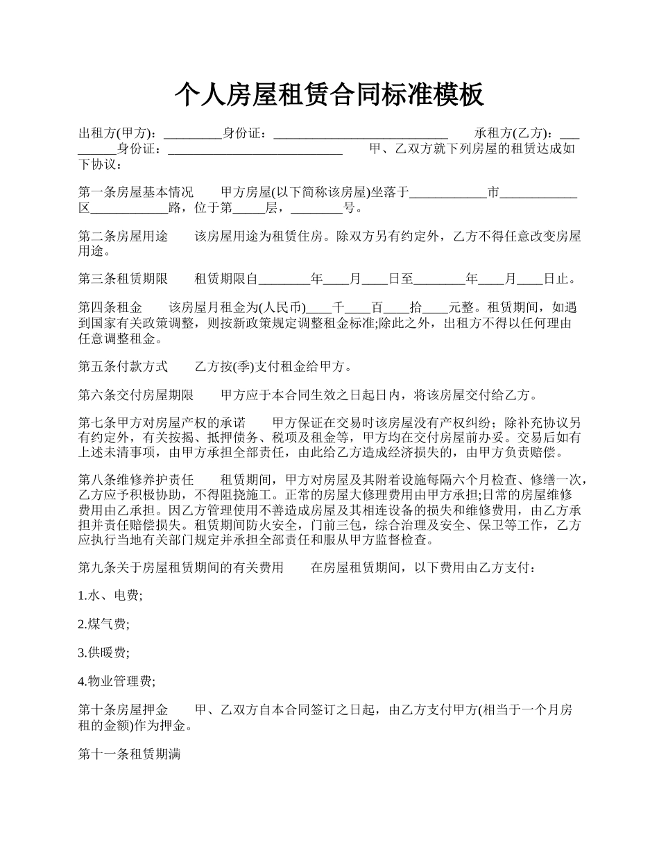 个人房屋租赁合同标准模板.docx_第1页