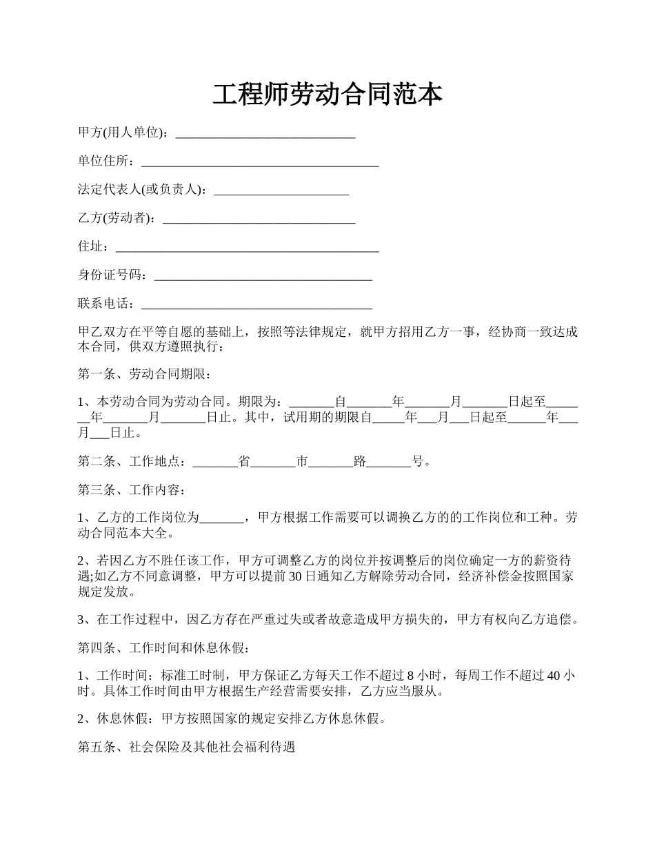工程师劳动合同范本.docx_第1页