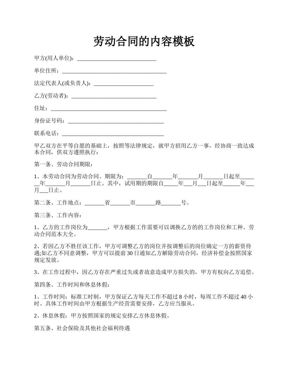 劳动合同的内容模板.docx_第1页