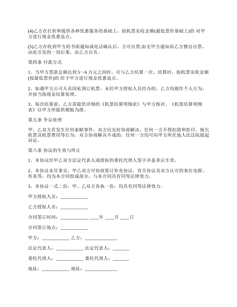 票务代理协议书范文.docx_第2页