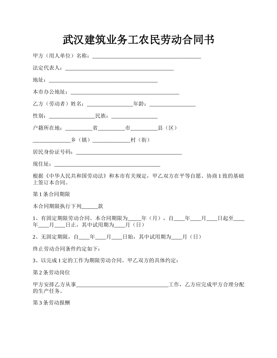 武汉建筑业务工农民劳动合同书.docx_第1页