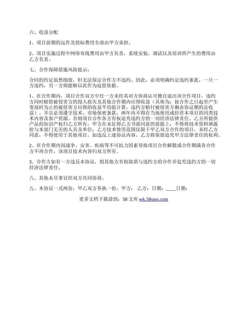 软件项目合作热门协议书.docx_第2页