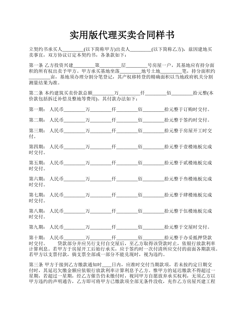 实用版代理买卖合同样书.docx_第1页