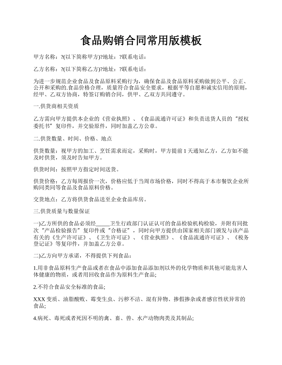 食品购销合同常用版模板.docx_第1页
