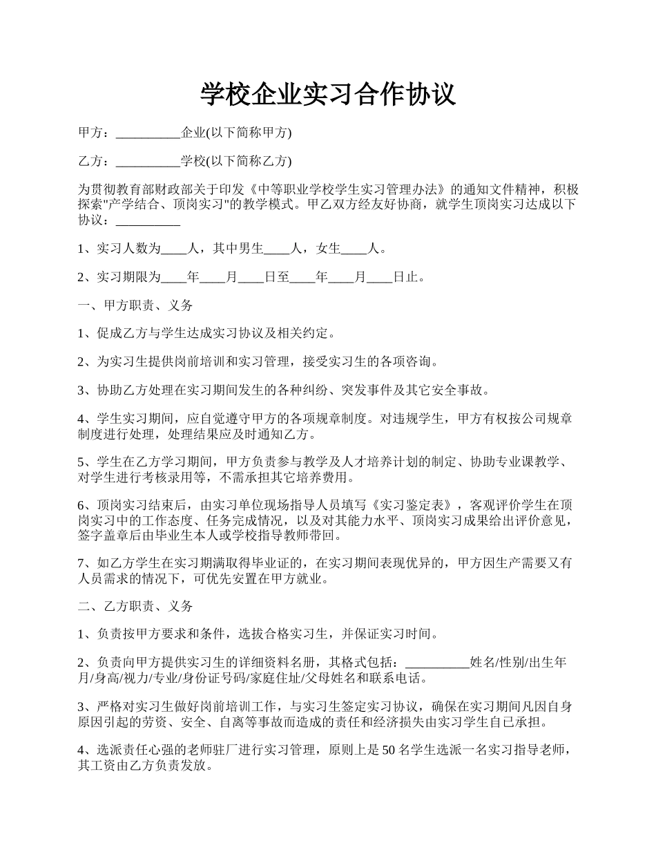 学校企业实习合作协议.docx_第1页