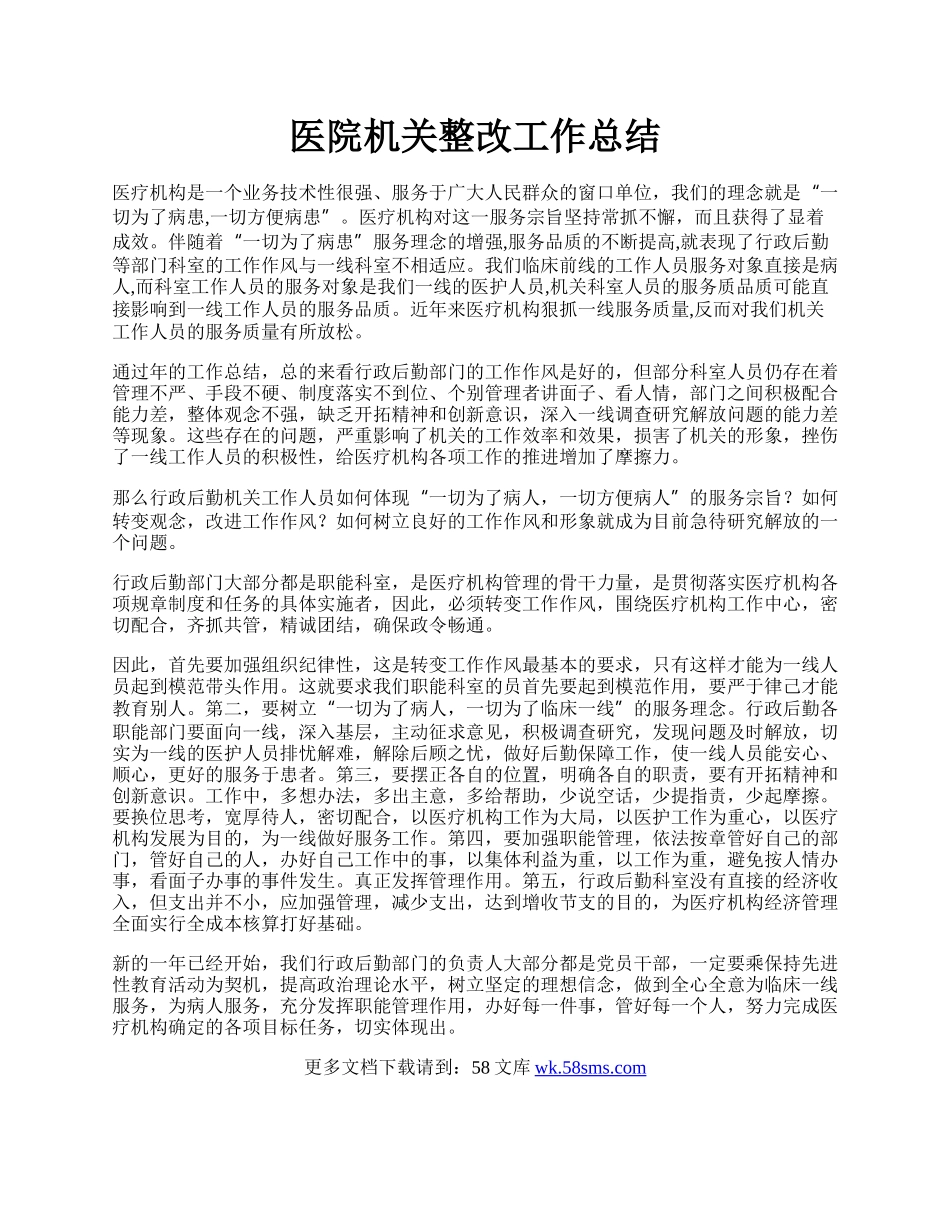 医院机关整改工作总结.docx_第1页