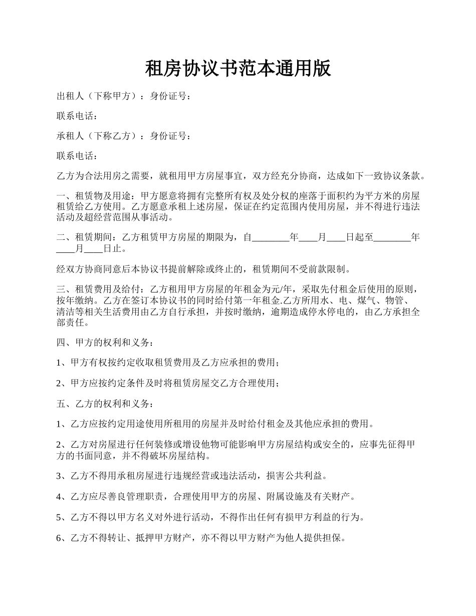 租房协议书范本通用版.docx_第1页