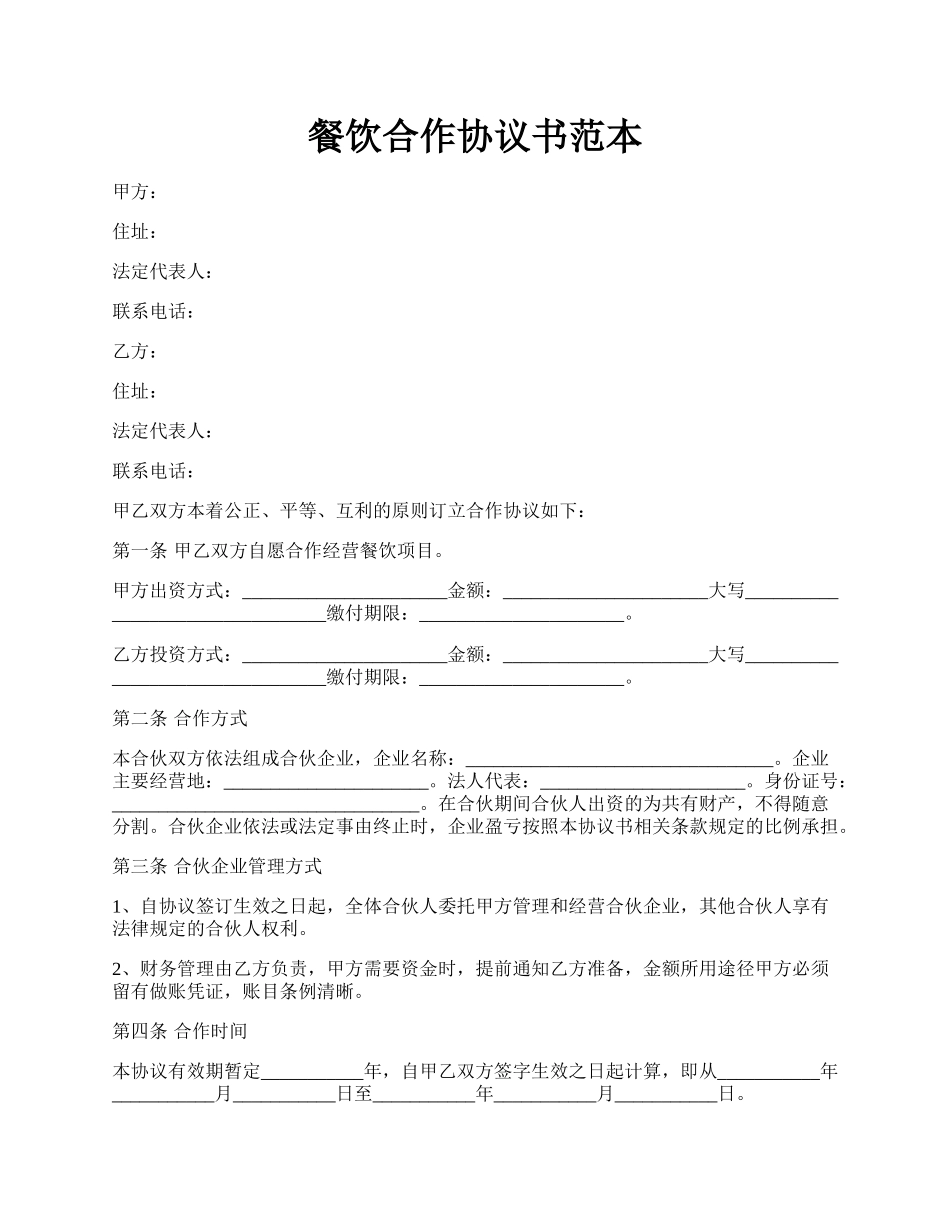餐饮合作协议书范本.docx_第1页