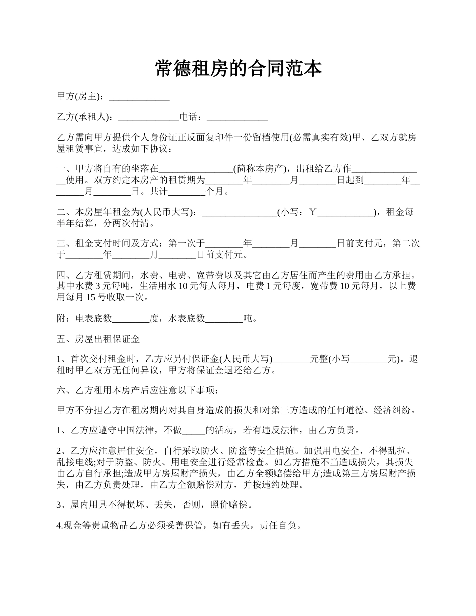 常德租房的合同范本.docx_第1页