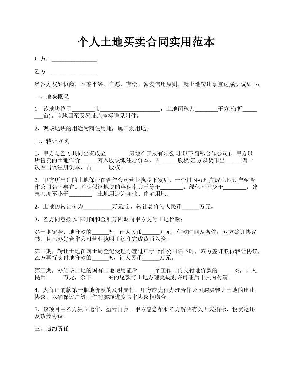 个人土地买卖合同实用范本.docx_第1页