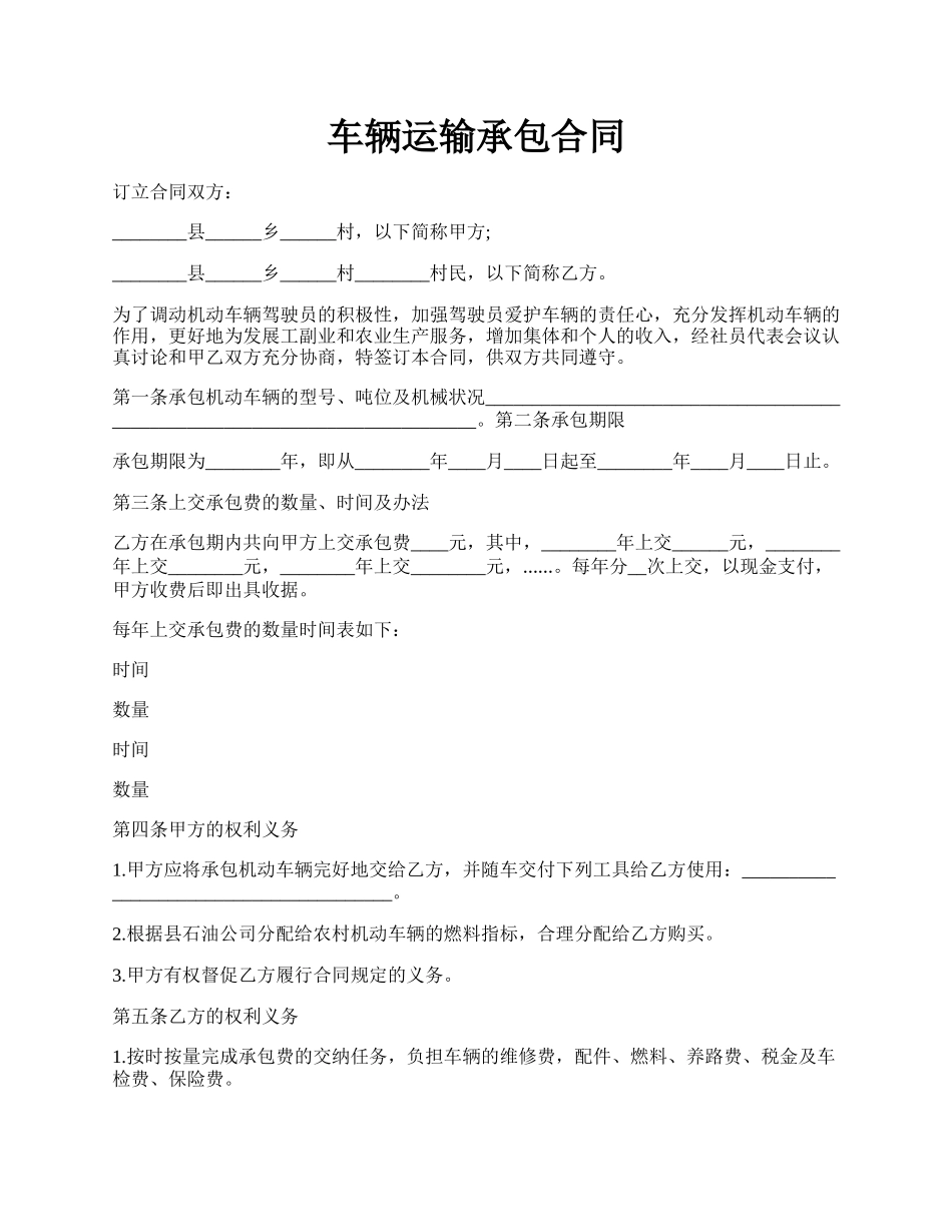 车辆运输承包合同.docx_第1页