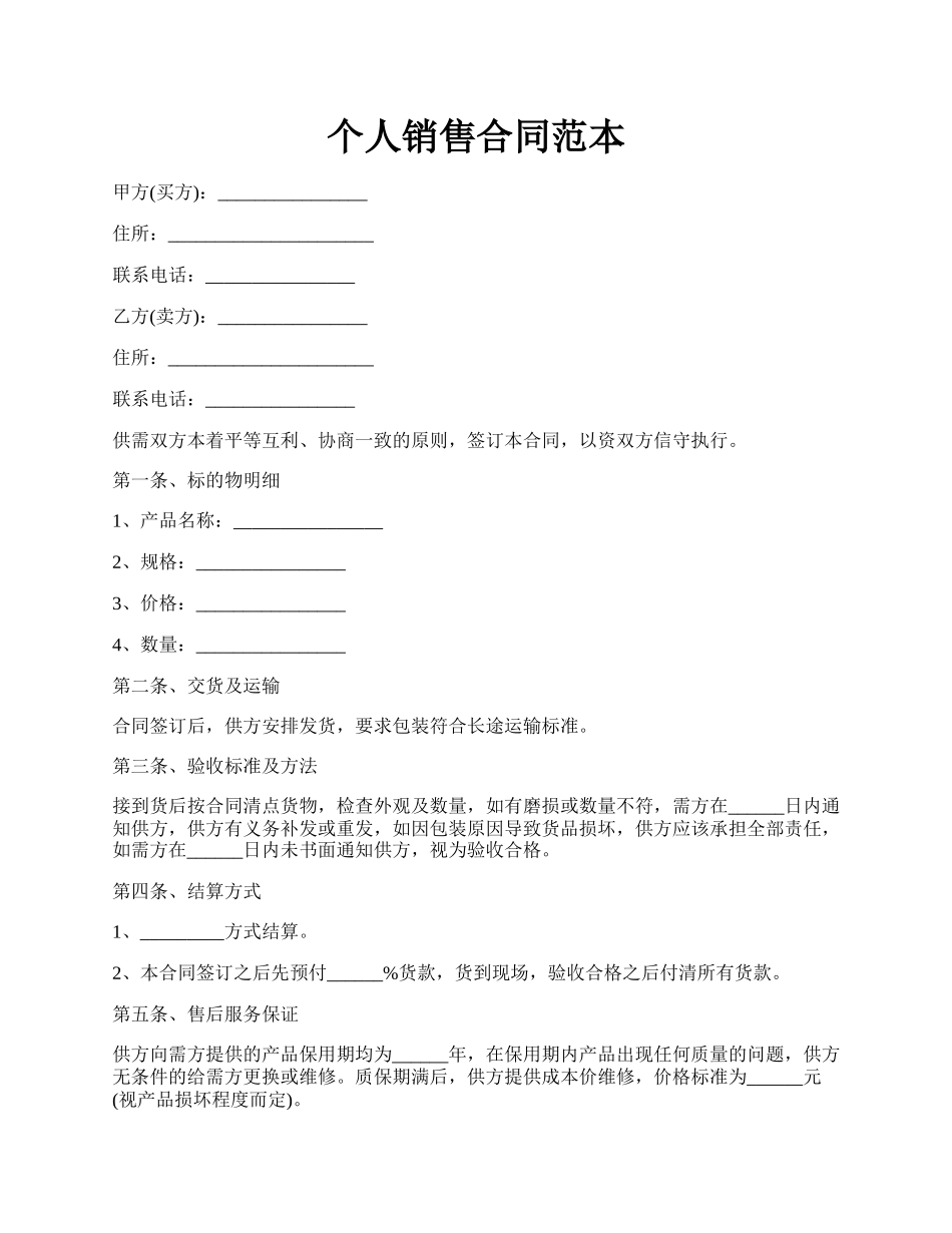 个人销售合同范本.docx_第1页