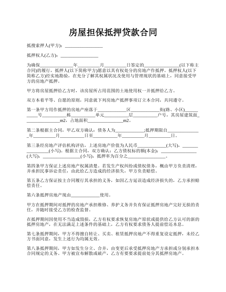 房屋担保抵押贷款合同.docx_第1页