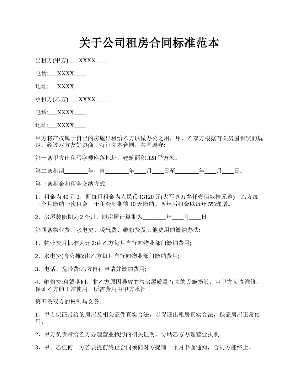 关于公司租房合同标准范本.docx_第1页