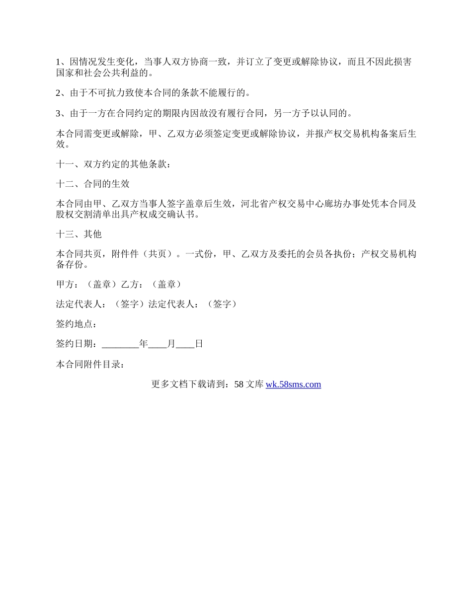 股权转让协议(样式六).docx_第3页