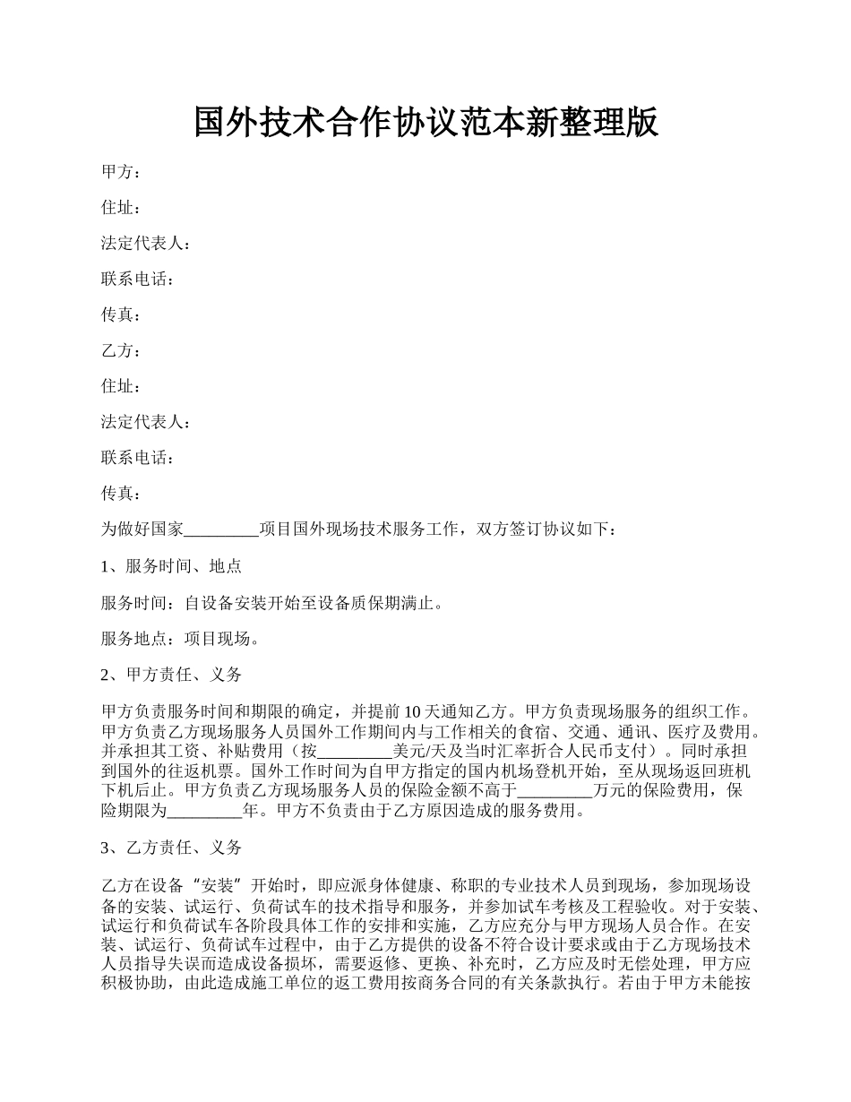 国外技术合作协议范本新整理版.docx_第1页