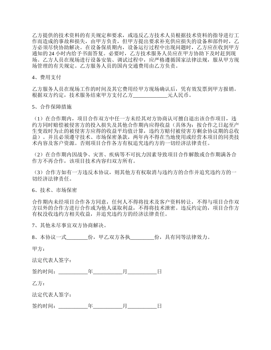 国外技术合作协议范本新整理版.docx_第2页