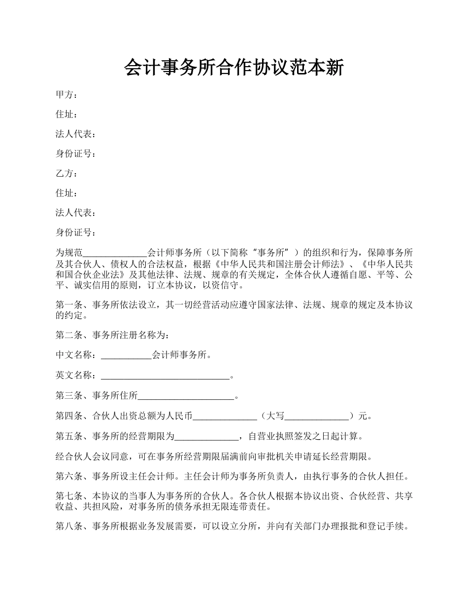 会计事务所合作协议范本新.docx_第1页