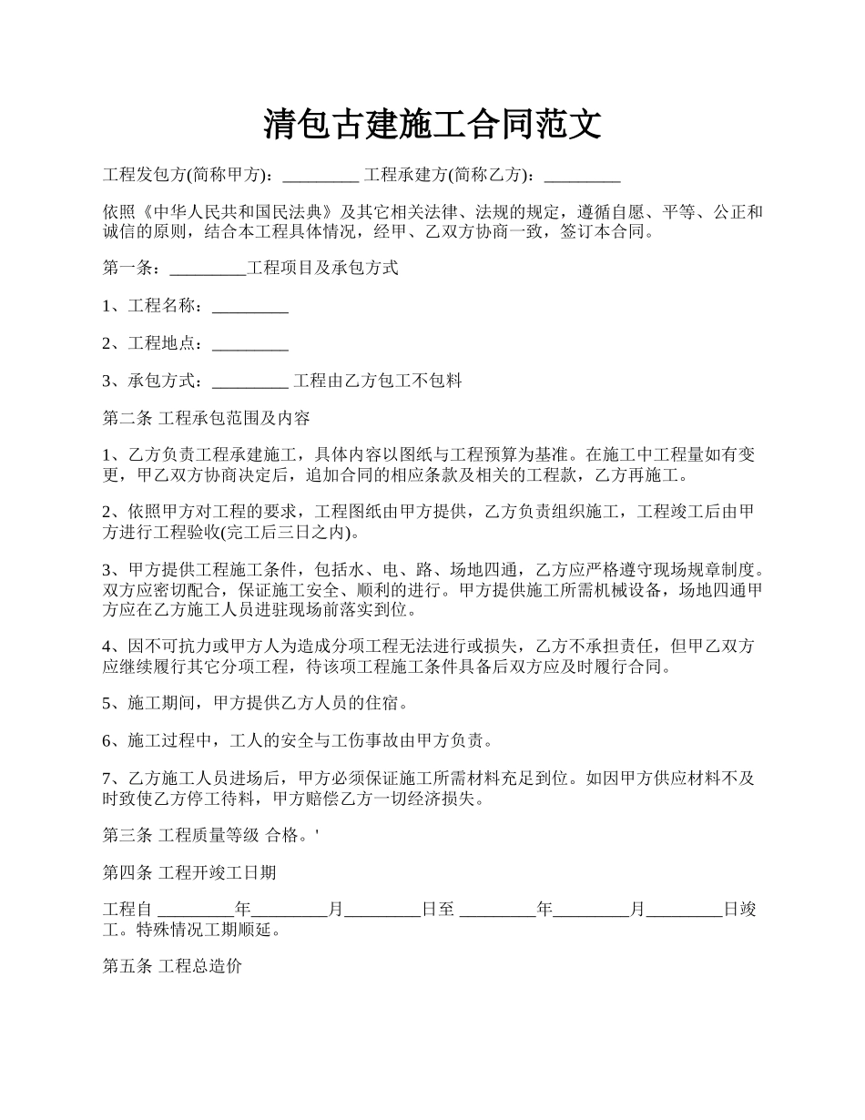 清包古建施工合同范文.docx_第1页