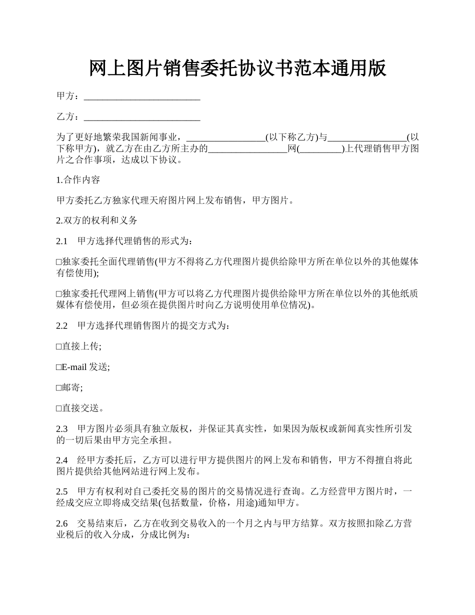 网上图片销售委托协议书范本通用版.docx_第1页