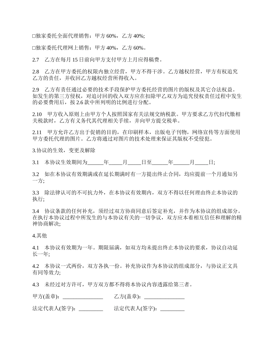 网上图片销售委托协议书范本通用版.docx_第2页