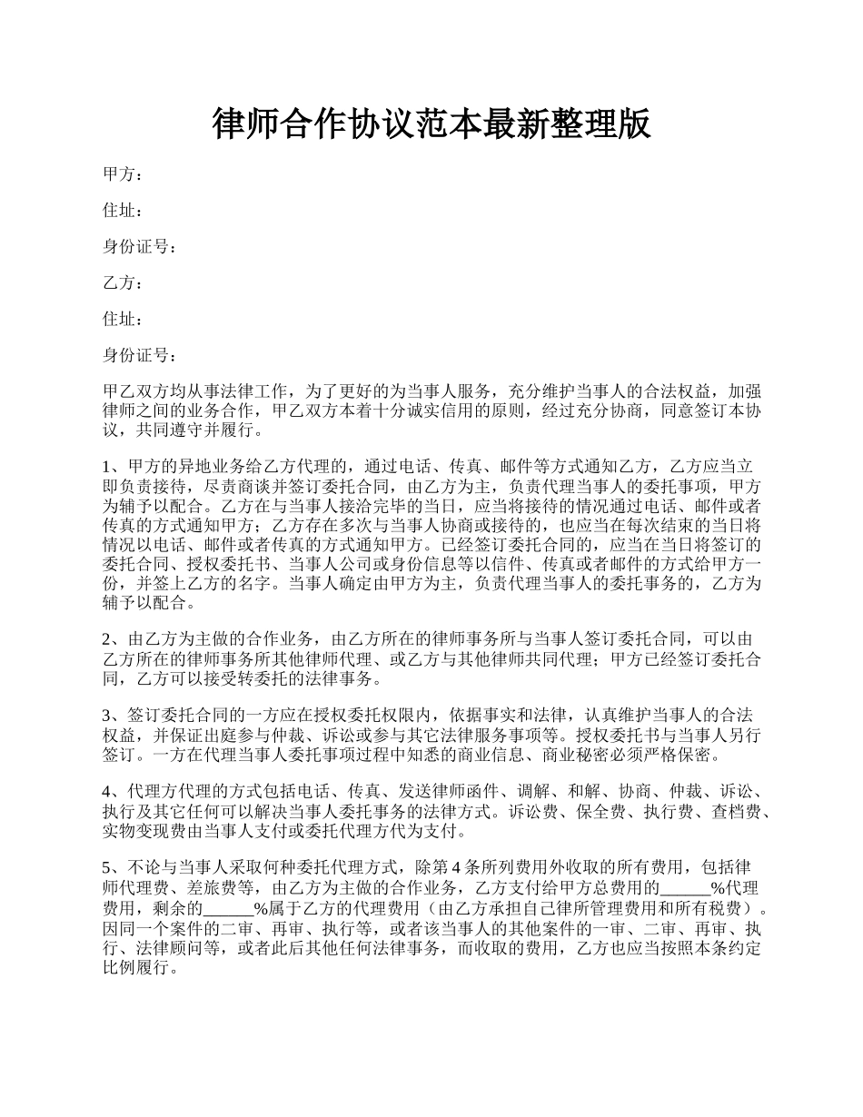 律师合作协议范本最新整理版.docx_第1页