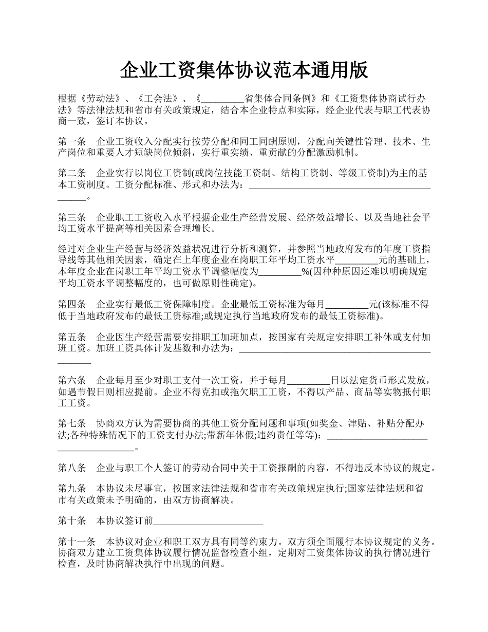 企业工资集体协议范本通用版.docx_第1页