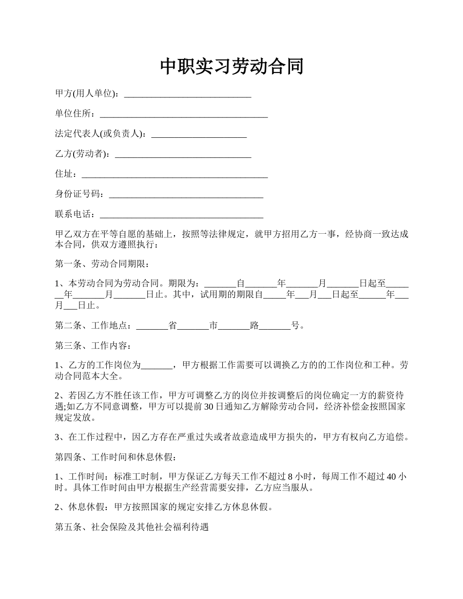 中职实习劳动合同.docx_第1页