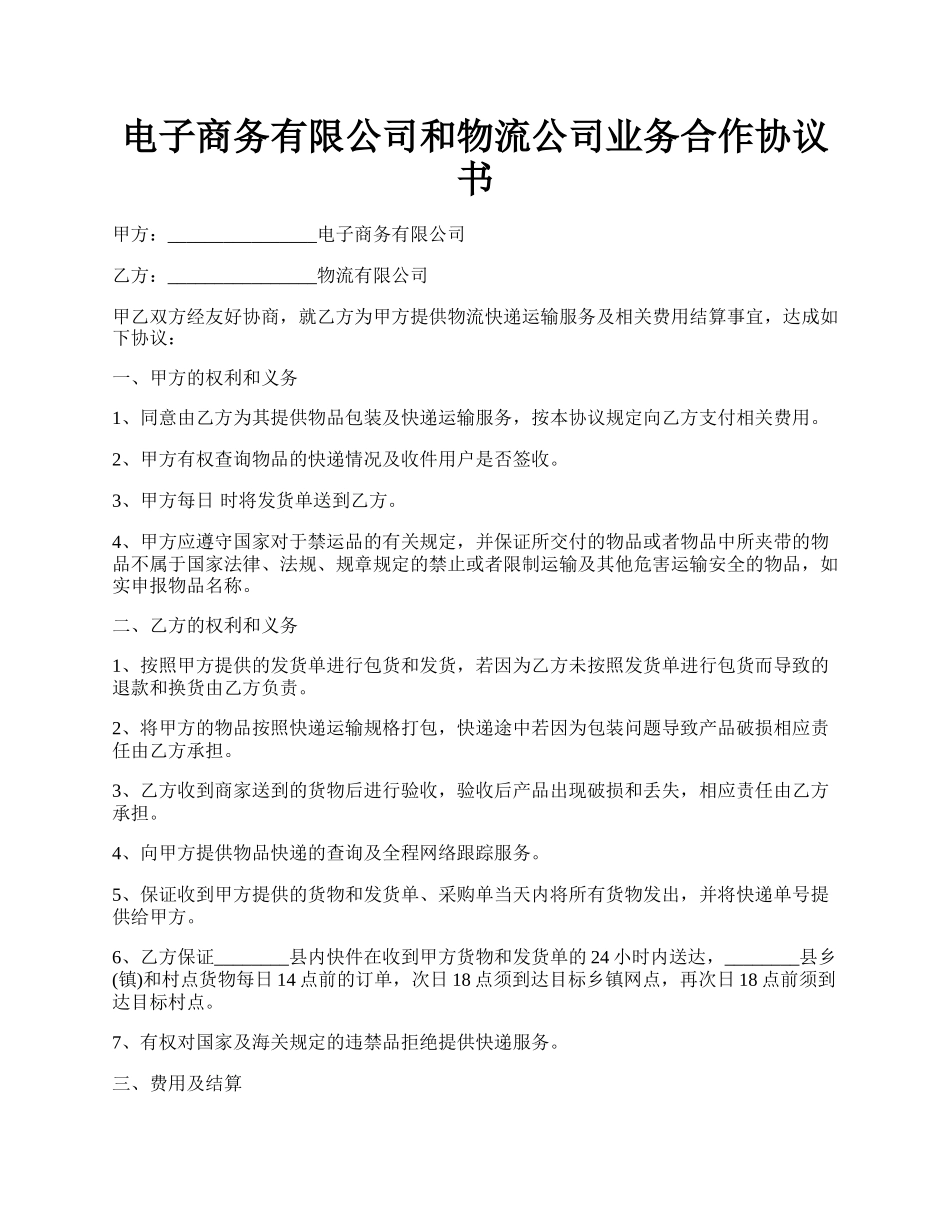 电子商务有限公司和物流公司业务合作协议书.docx_第1页