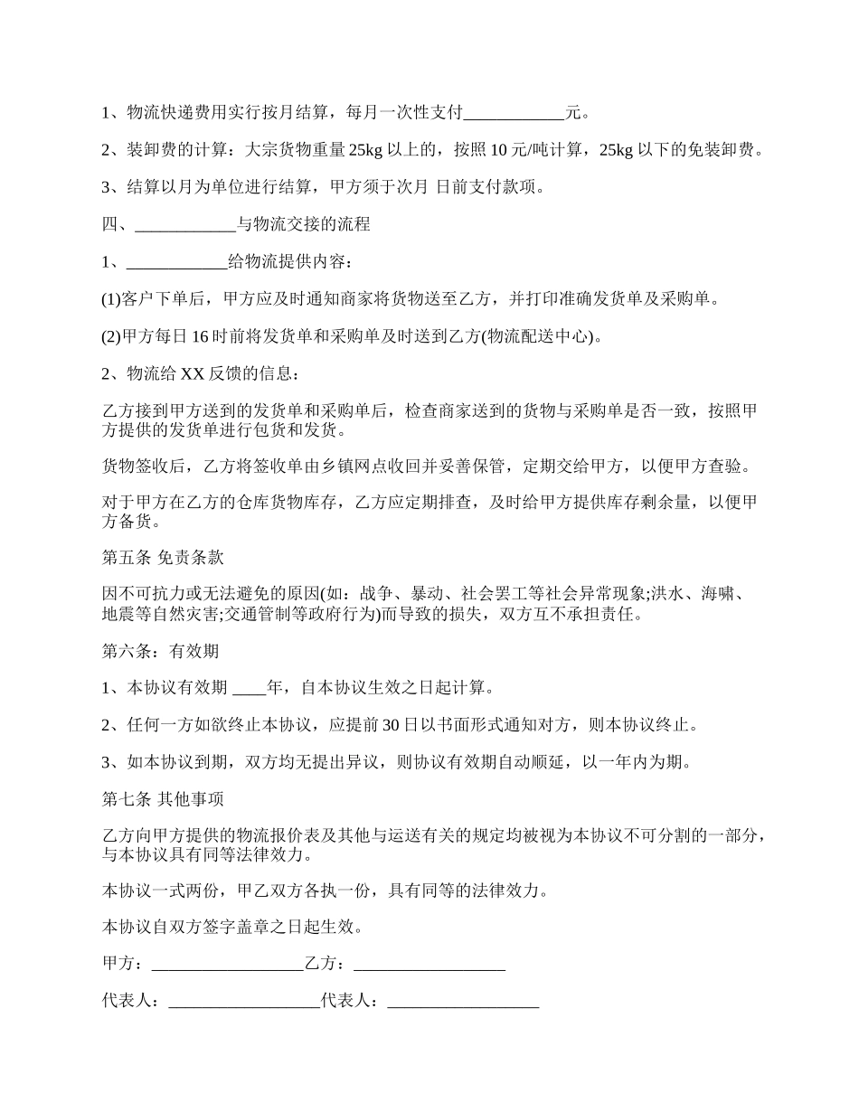 电子商务有限公司和物流公司业务合作协议书.docx_第2页