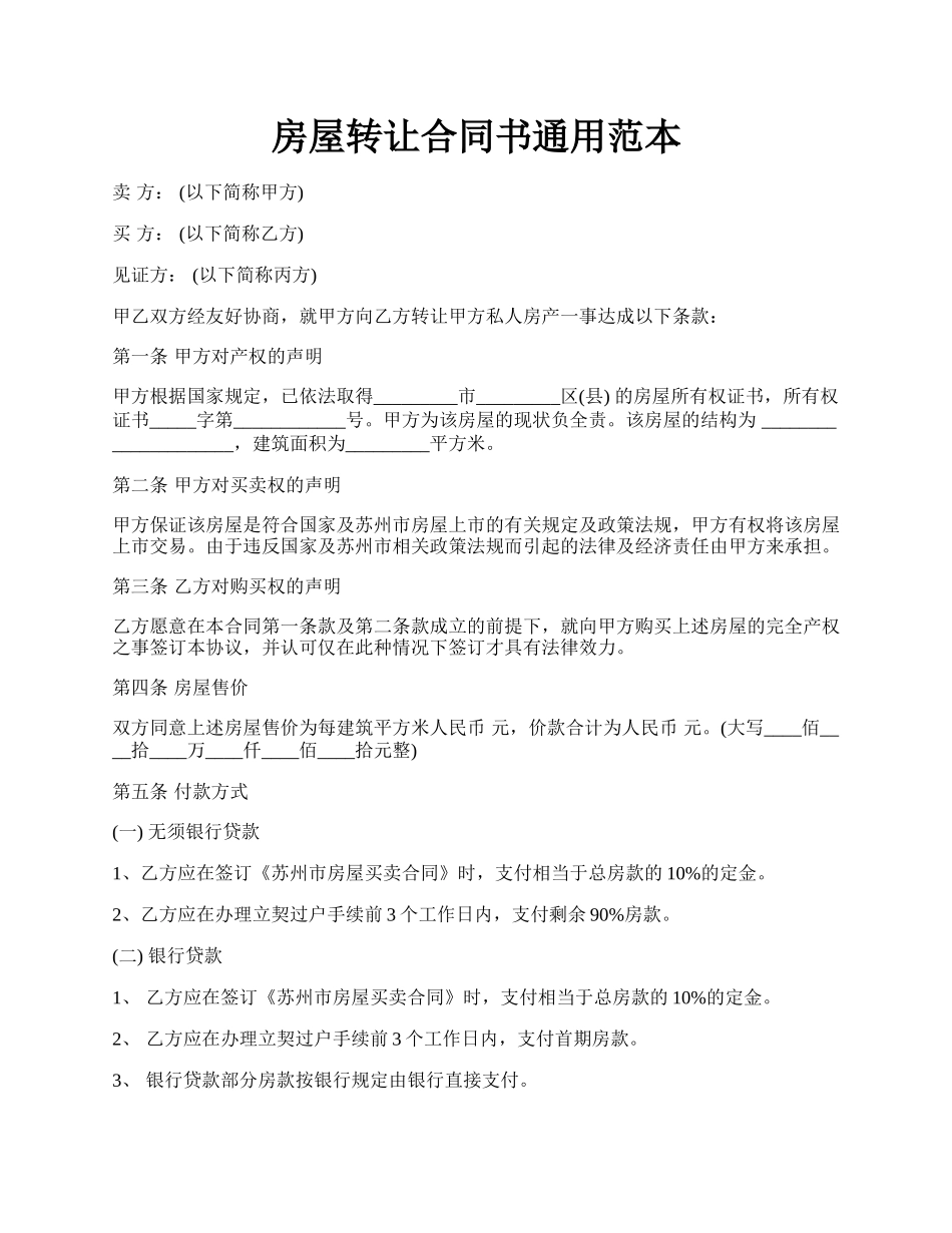 房屋转让合同书通用范本.docx_第1页