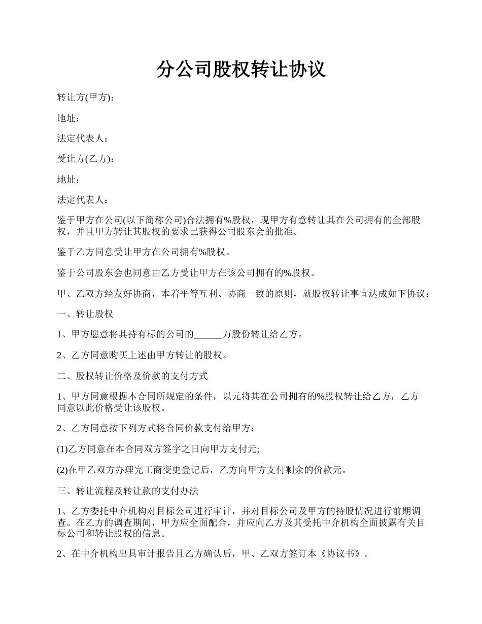 分公司股权转让协议.docx_第1页