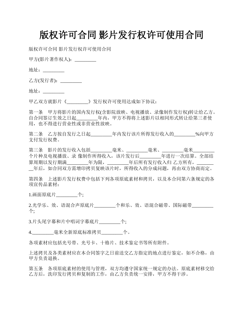 版权许可合同 影片发行权许可使用合同.docx_第1页