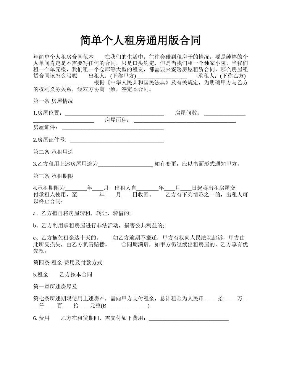 简单个人租房通用版合同.docx_第1页