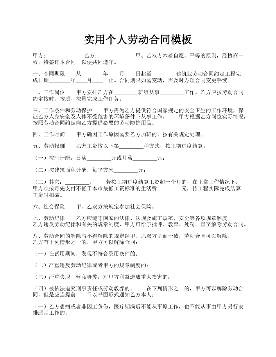 实用个人劳动合同模板.docx_第1页