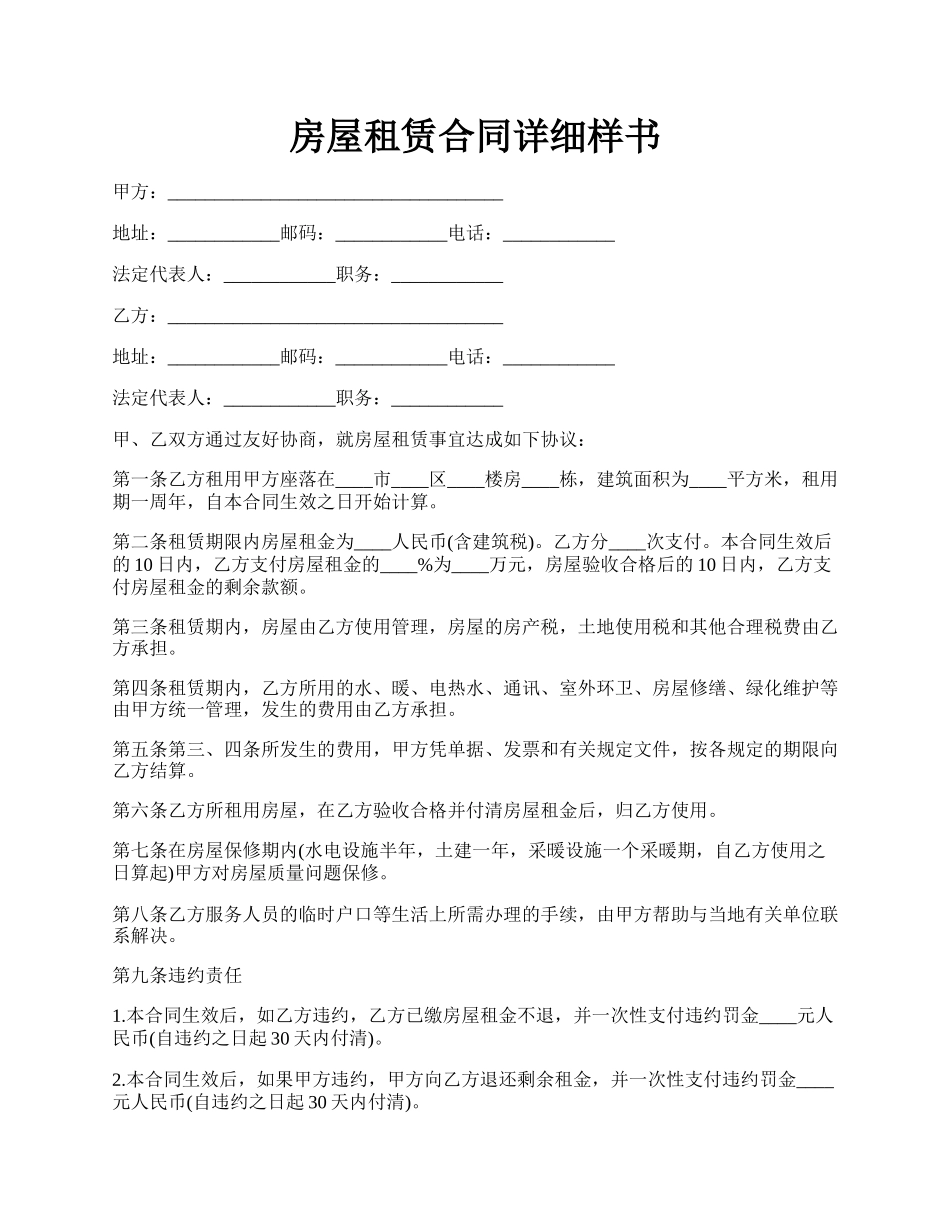 房屋租赁合同详细样书.docx_第1页