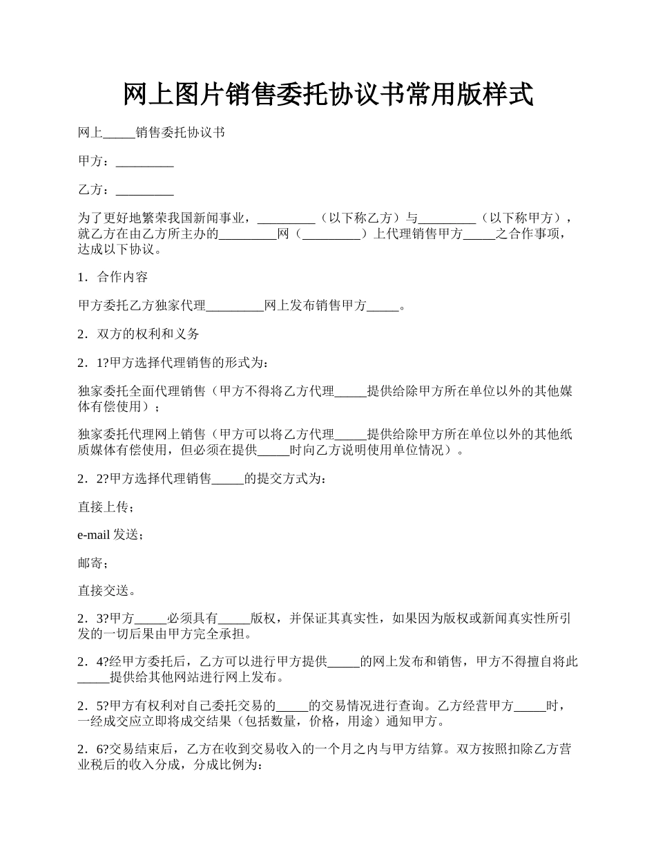 网上图片销售委托协议书常用版样式.docx_第1页