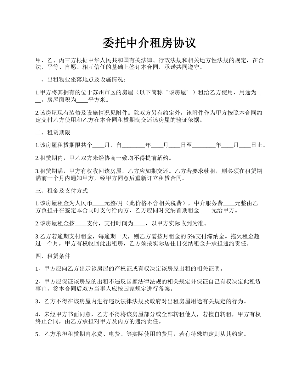 委托中介租房协议.docx_第1页