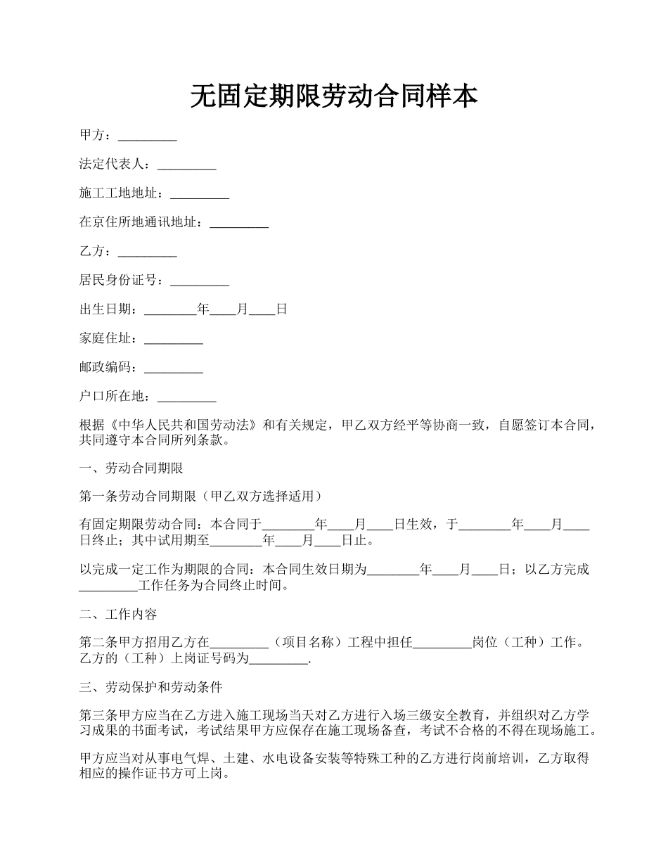 无固定期限劳动合同样本.docx_第1页