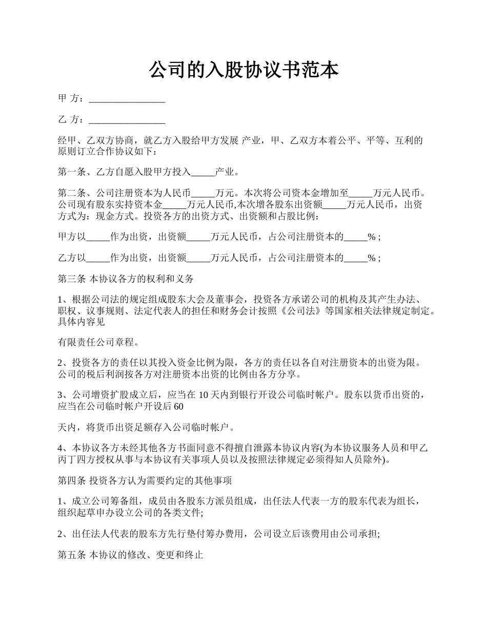 公司的入股协议书范本.docx_第1页