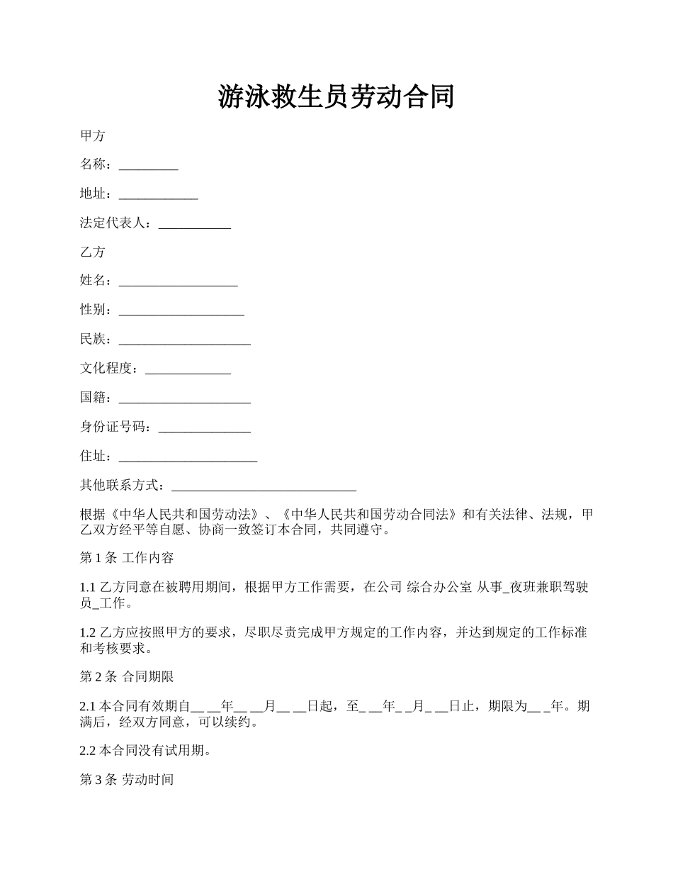 游泳救生员劳动合同.docx_第1页